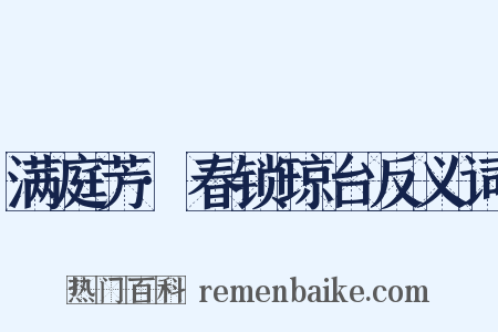 满庭芳·春锁琼台反义词是什么意思的图片